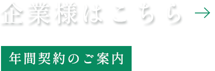 企業様はこちら