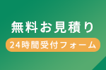 無料お見積り（24時間受付フォーム）