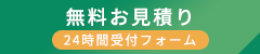 無料お見積り 24時間受付フォーム