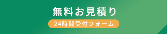 無料お見積り 24時間受付フォーム